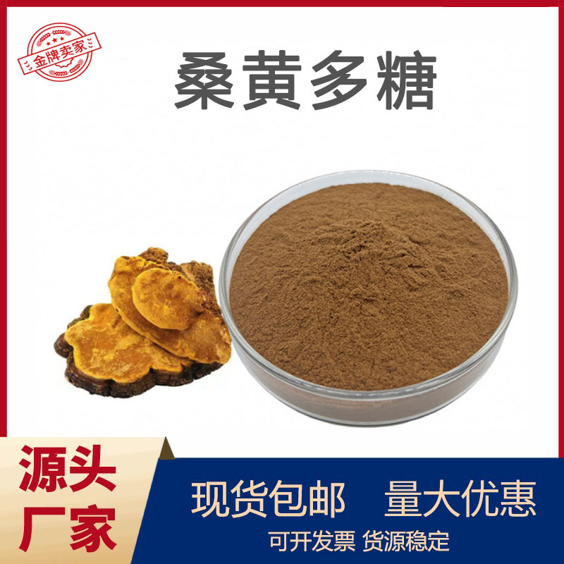 桑黄多糖50%桑黄子实体萃取量大从优厂家直销桑黄提取物