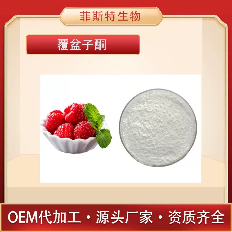 覆盆子酮 覆盆子提取物 覆盆子萃取 现货供应 量大优惠