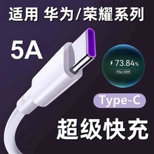 适用华为5A数据线p40pro mate30超级快充线 荣耀Type-c手机充电线