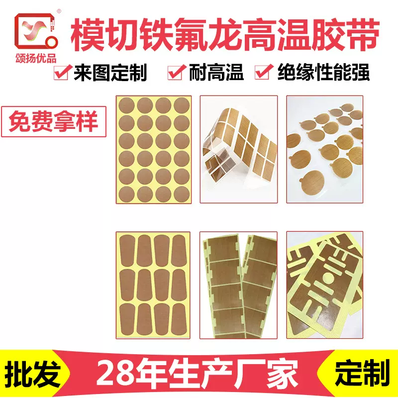 模切特氟龙胶带冲型耐高温绝缘封口机包装隔热耐磨铁氟龙高粘度