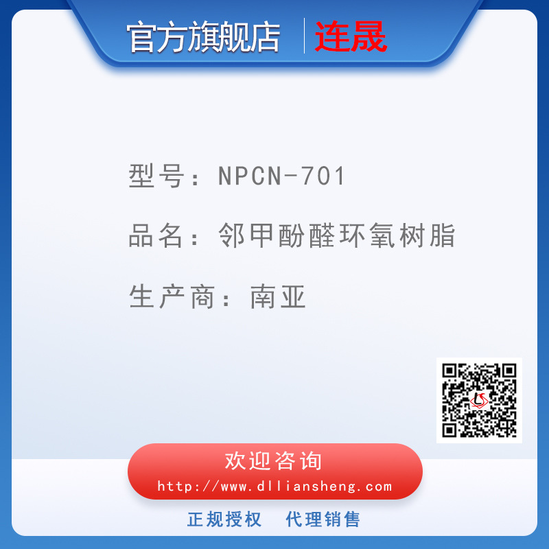 NPCN-701  邻甲酚醛环氧树脂 南亚