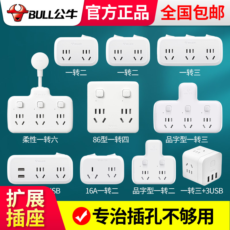 公牛转换插座一转二扩展多孔位插排无线多功能插板电源插线板排插