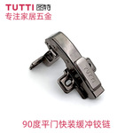 图特五金家具橱柜特殊柜门90度平开门缓冲铰链180度快装阻尼门铰
