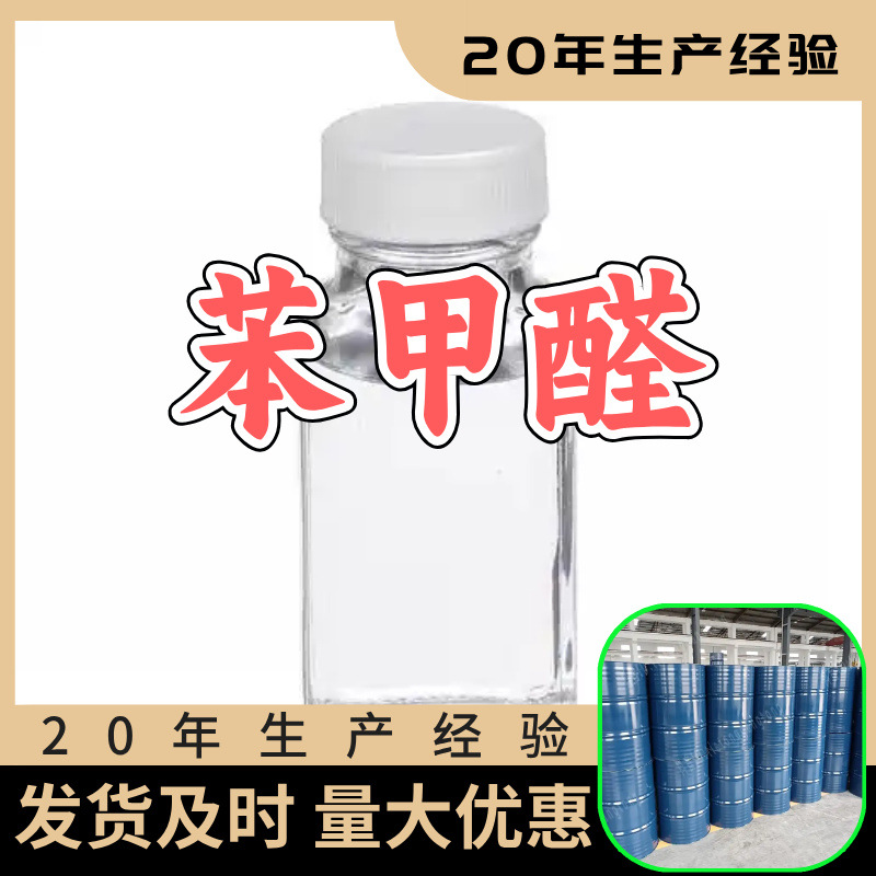苯甲醛 源头工厂工业级分析纯客户至上满意的服务山东江苏浙江