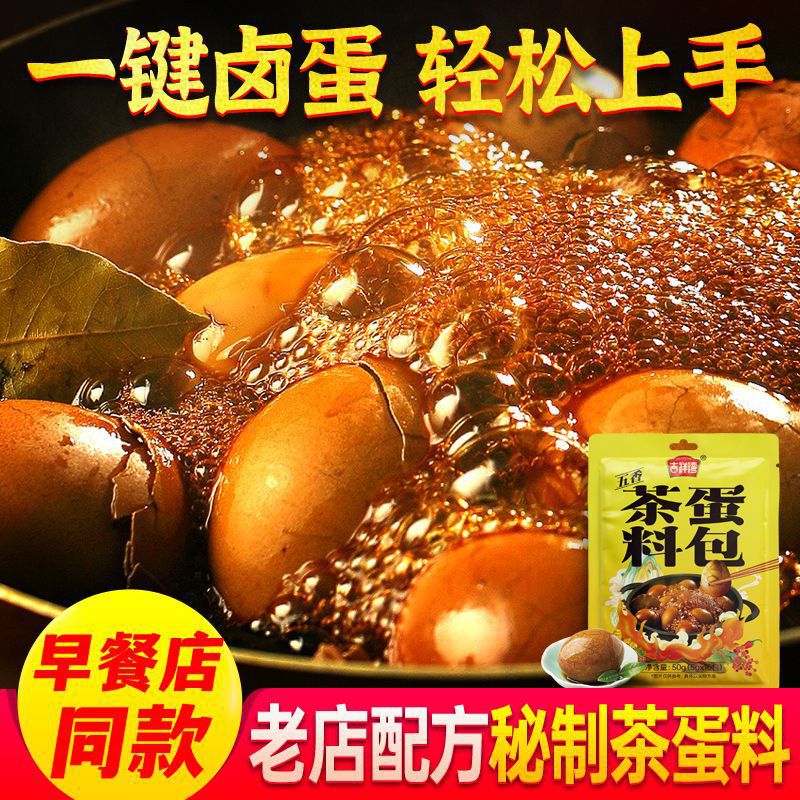 茶叶蛋料包茶蛋料卤料包大全五香卤蛋煮蛋调料卤鹌鹑鸡蛋香料