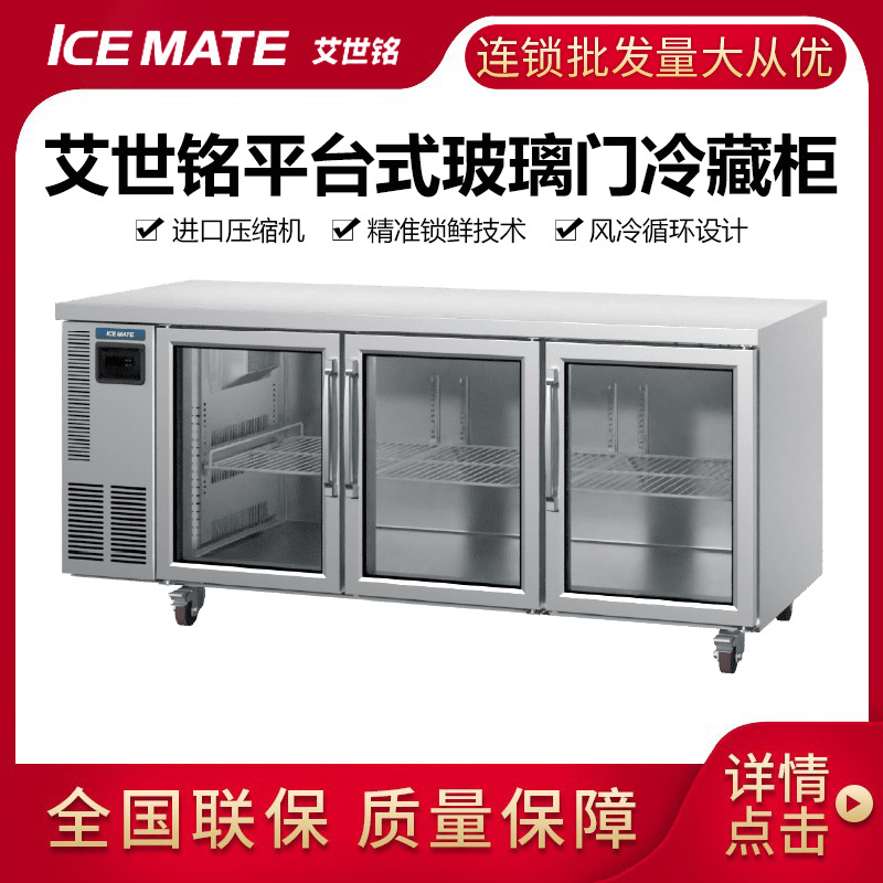 星崎ICEMATE艾世铭XRT-188A-G平台式玻璃门冷藏柜操作台保鲜冰箱