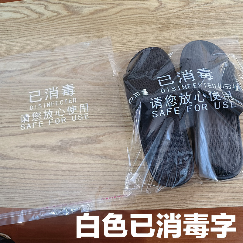 已消毒一次性透明包装塑料袋子自封袋装拖鞋毛巾衣服可印logo