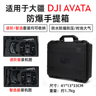 適用于大疆DJI Avata防水安全箱防爆箱穿越機手提收納箱 新品現貨