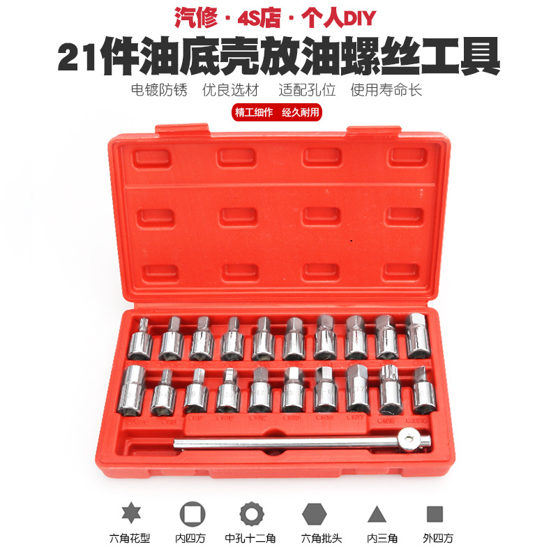汽车油底放油螺丝扳手拆油底壳螺丝套筒扳手放机油换油拆装卸工具