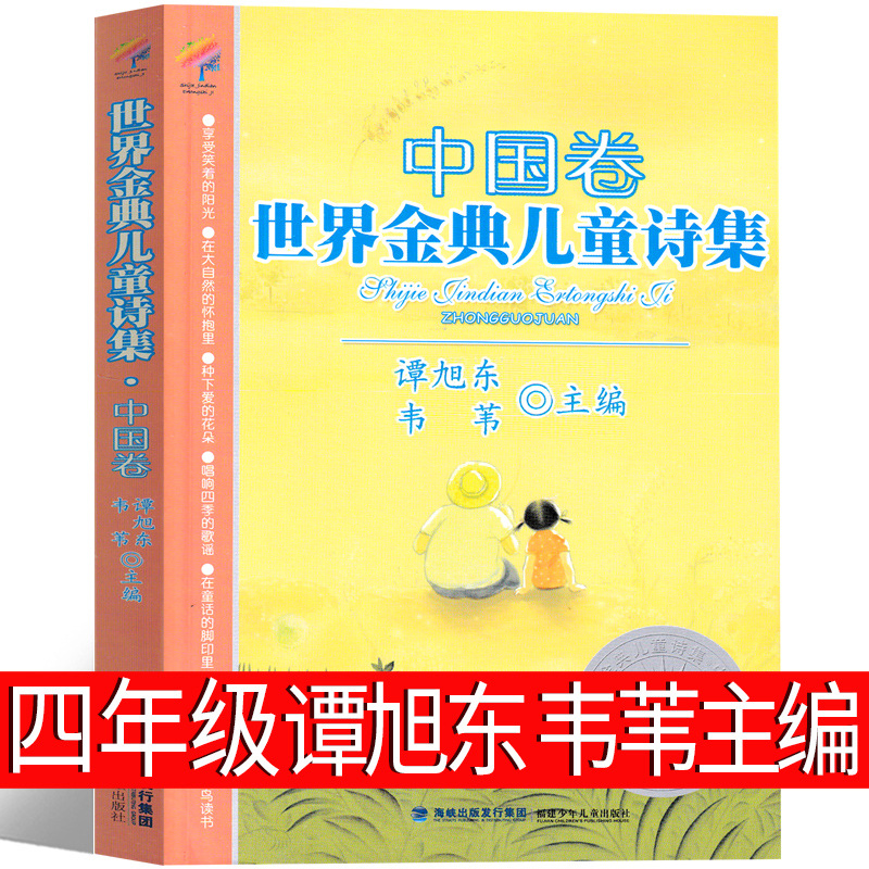 世界金典儿童诗集--中国卷谭旭东，韦苇主编
