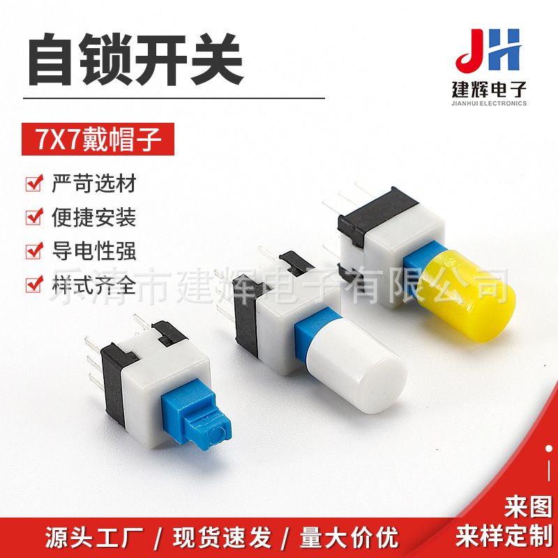 7X7戴帽子双排六脚自锁开关 按键开关 7*7玩具配件自锁开关