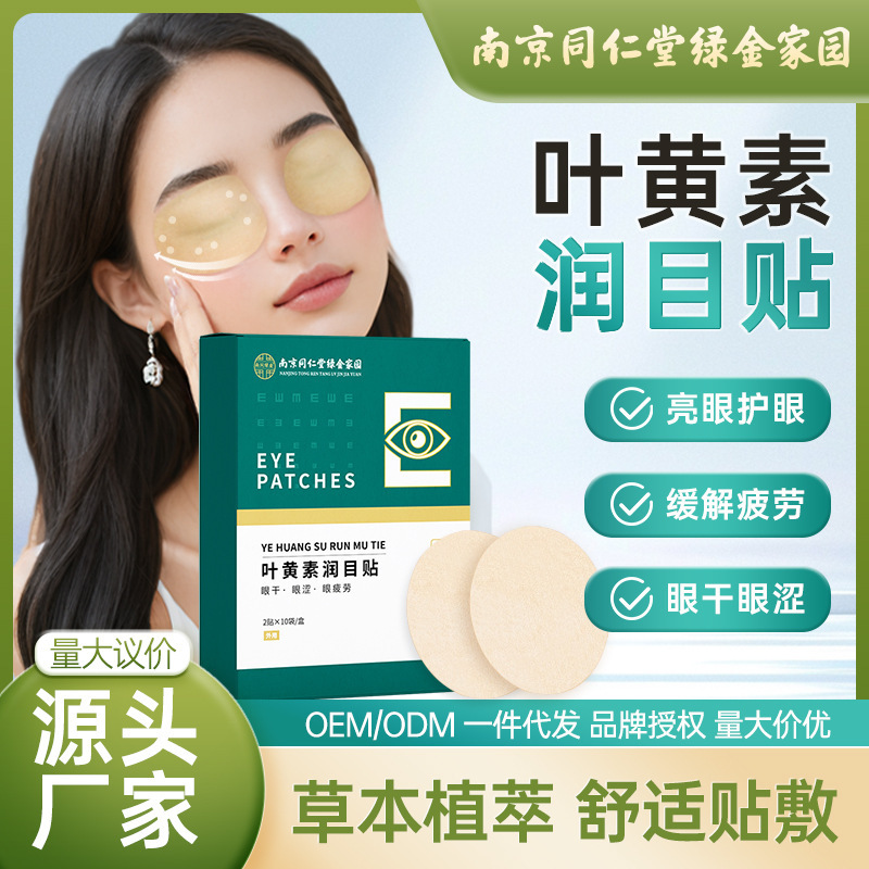南京同仁堂の葉の黄素の目は貼って目の疲労を緩和します。|undefined