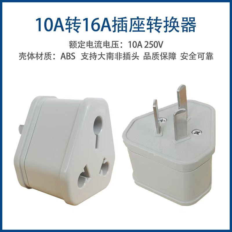 16A转换插头 空调电热水器油汀插座大南非转换插头 大功率10a转16
