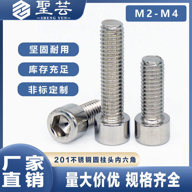201不锈钢圆柱头内六角螺丝杯头螺钉M2M2.5M3M4 GB70螺栓厂家批发