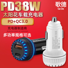 大光环车载充电器头pd38w太阳花车充超级快充qc3.0汽车手机充电器