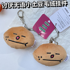 高見えインスタイルかわいい無言ポテトぬいぐるみペンダントバックパックキーホルダーポータブル学生ペンダント GJ120