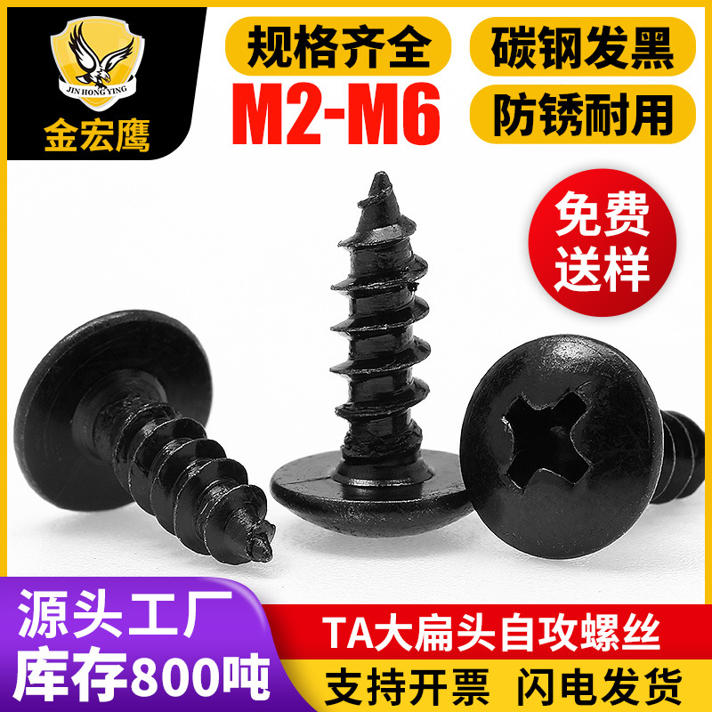 TA黑色大扁头十字自攻螺丝蘑菇头大圆头伞头尖尾螺丝钉M3/M4/M5M6