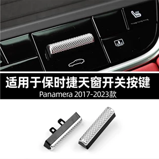 适用于保时捷971帕拉梅拉天窗按键 Panamera 17-23款后排天窗开关