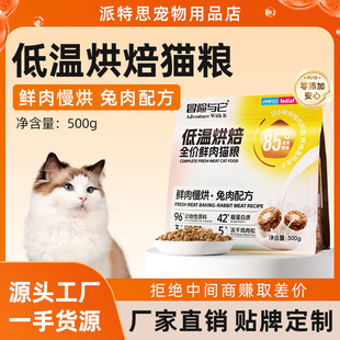 Adventure and It Baked Cat Food 500g Bagged Rabbit Meat and Chicken Low Temperature Baked Cat Food General Purpose for Adult Cats and Kittens
