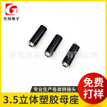 3.5立体塑胶母座  笔记本电脑电源插头 东莞源头厂家