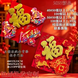 福字/福字贴