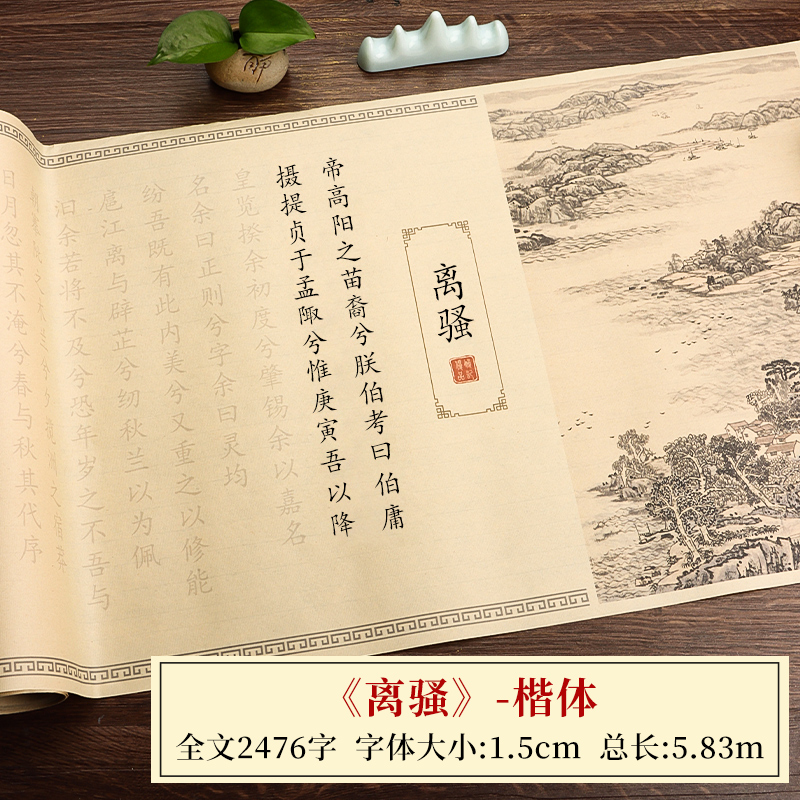 Li Sao/ 5.83m - [2개 구매 시 1개 무료] 서예 연습 추천/펜 및 잉크 없음