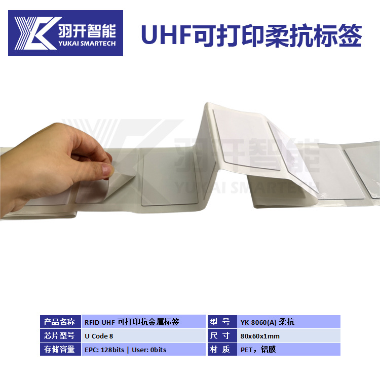 厂家生产优惠供应 RFID UHF超高频900Mhz可打印柔性抗金属标签