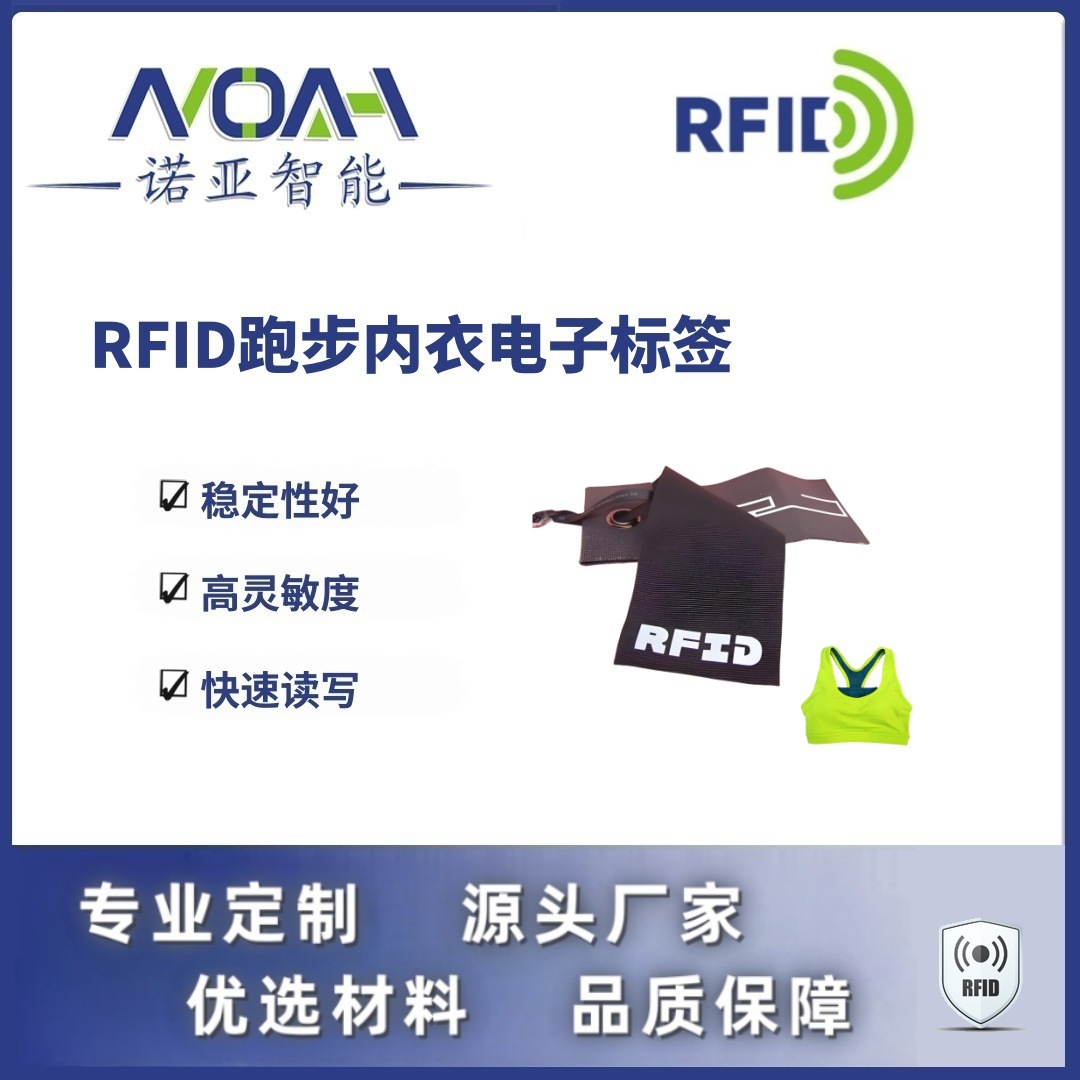 RFID电子标签生产厂家 跑步内衣电子标签 织唛RFID电子标签