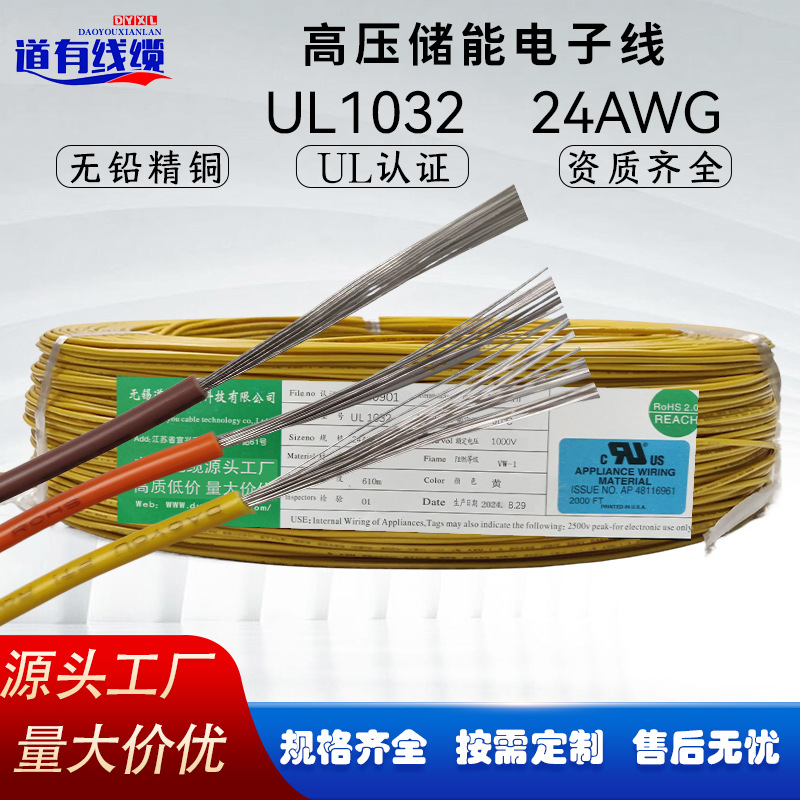 UL1032 24AWG 铜芯高压储能汽车电线1000V 105℃ PVC绝缘阻燃环保