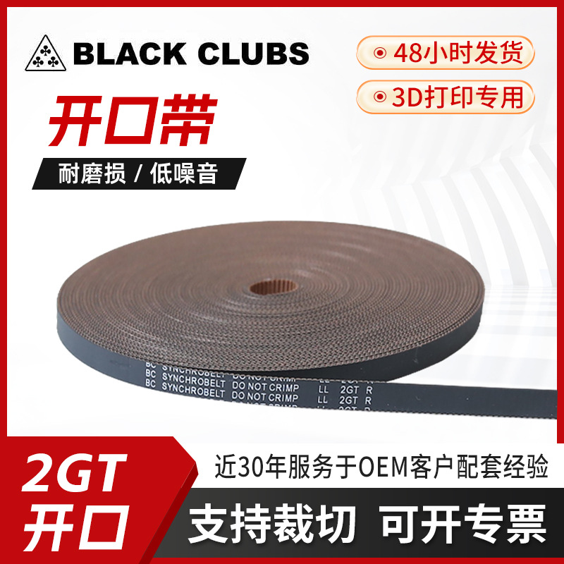 厂家定制BC开口带2GT橡胶同步带3d打印机配件激光雕刻uv打印皮带