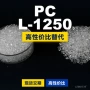 原材料国产l-1250panlitepc