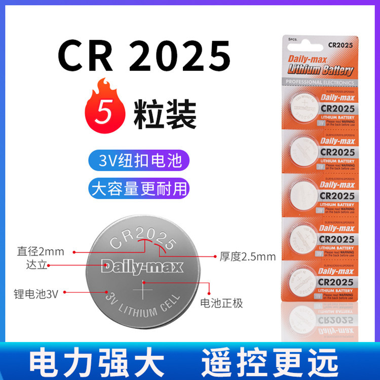 源头厂家批发Daily-max达立高品质CR2025卡装纽扣电池3V仪器遥控