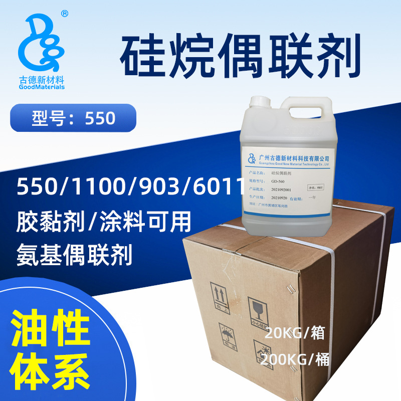 硅烷偶联剂KH550环氧密封剂玻璃涂料附着力A-1100 KBE-903 KH-550