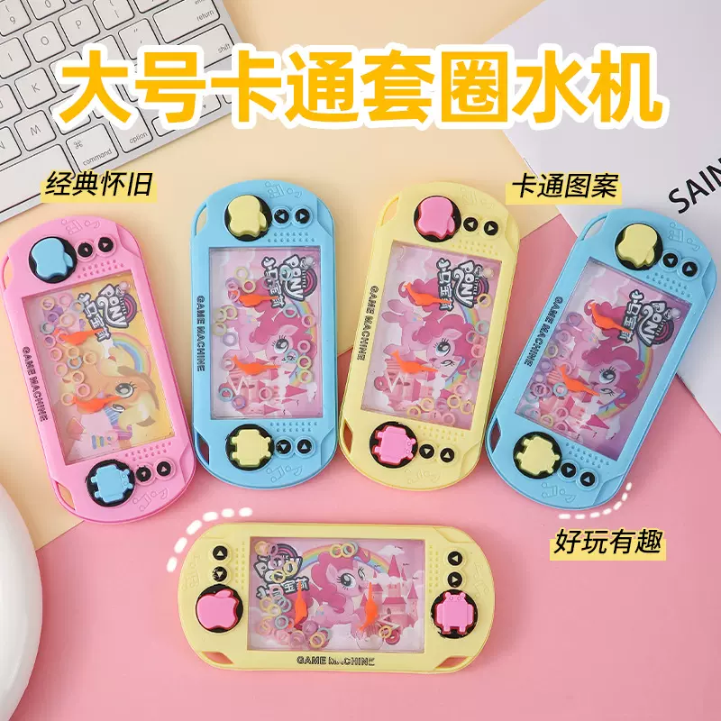 儿童益智小马套圈水机90后经典游戏机男女孩童年奖品儿童节礼物