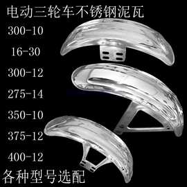 电动三轮车前泥瓦不锈钢前挡泥板摩托车前轮配件挡水板挡一件代发