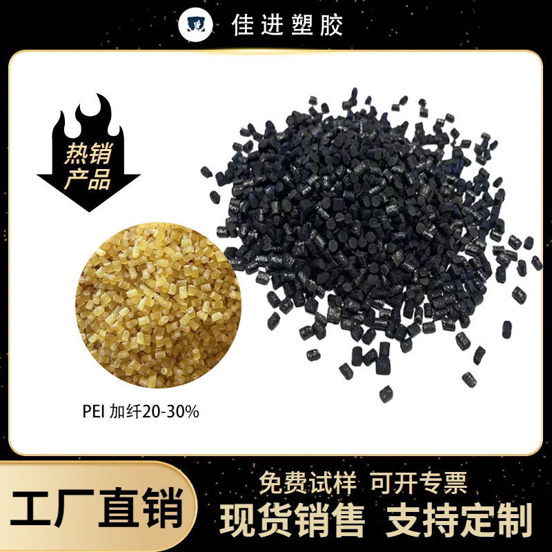 Pei Fiber Reinforced 20%-30% Natural Color Black Wear-Resistant and High Temperature Resistant Pei Fiberglass Reinforced Particles Are Ready for Delivery