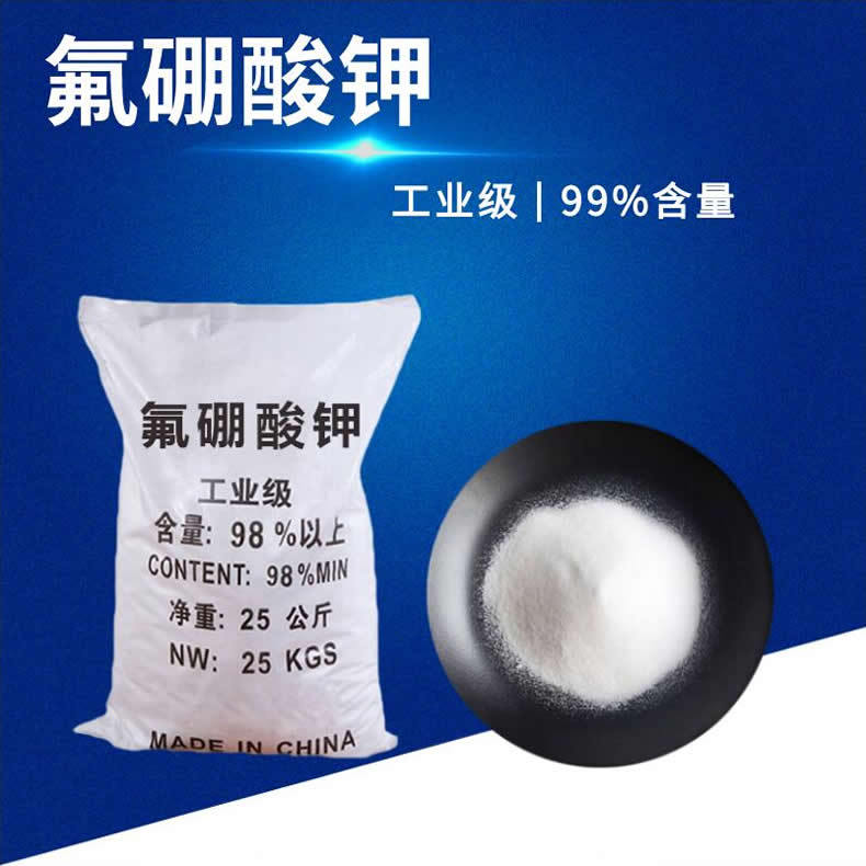 氟硼酸钾工业级99四硼氟化钾焊接助溶剂四硼氟酸钾分析纯硼氟化钾