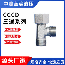 现货三通卡套接头伊顿永华标准CC、CD三通接头液压油管接头钢管