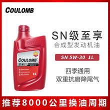 库仑原厂正品 至享 5W-30 合成通用GTL汽车机油 1L车用发动机油