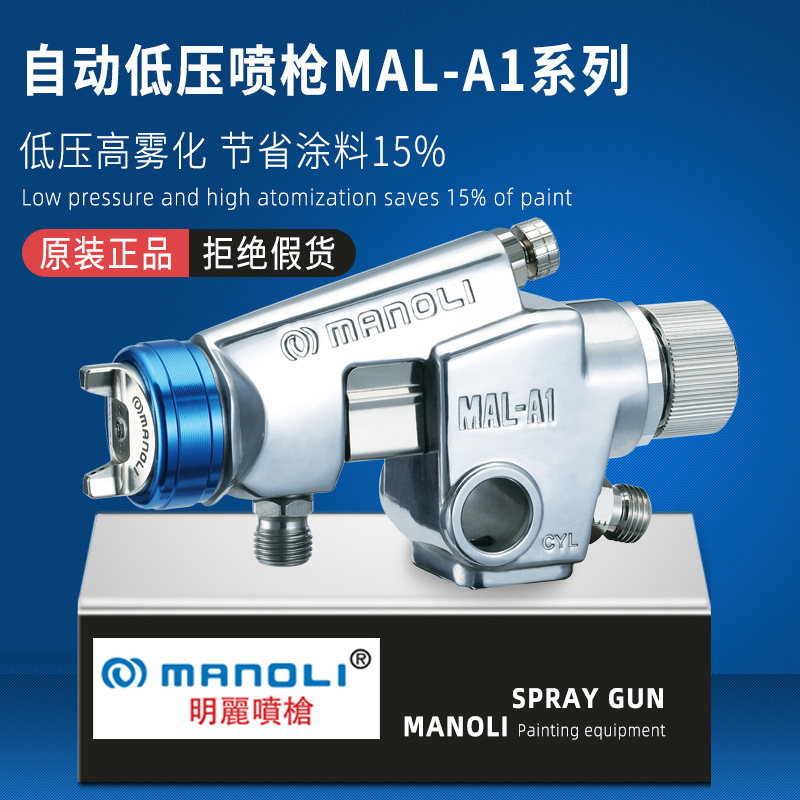 进口台湾明丽低压自动喷漆枪MAL-A1高雾化省油自动油漆喷枪MAL-A2