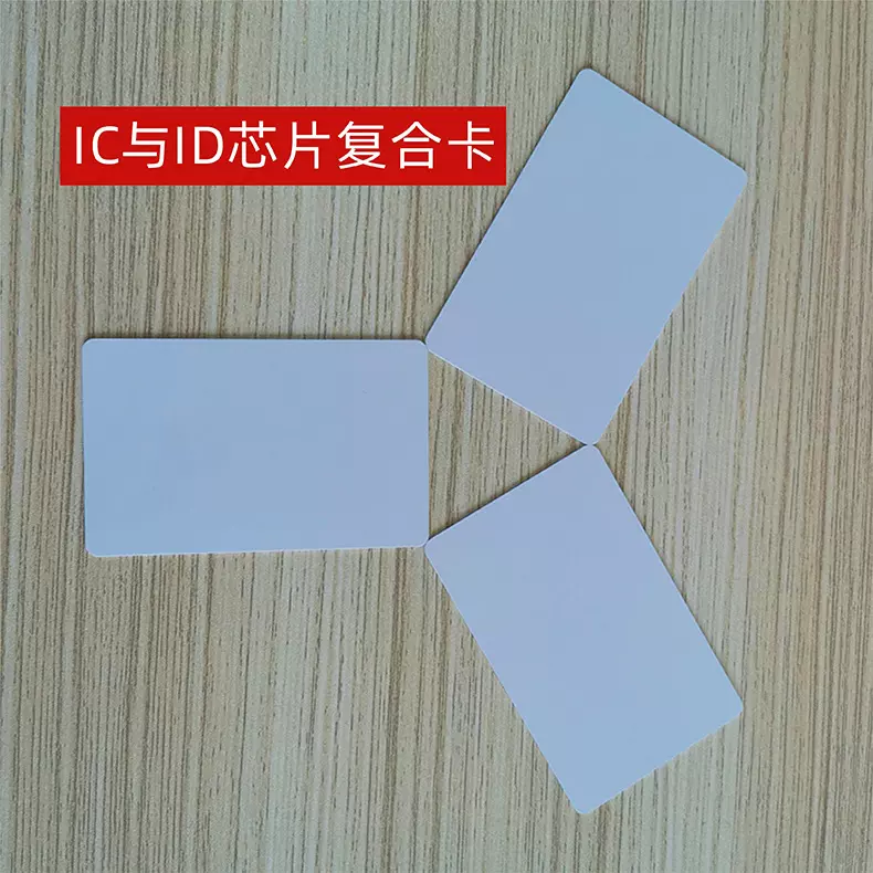 复合卡IC卡M1芯片与ID卡T5577工作证牌卡门禁卡二合一芯片卡房卡