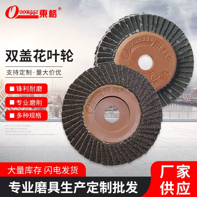 佛山东格砂轮片打磨片100不锈钢专用百叶轮抛光片金属角磨百叶片