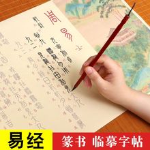 周易篆书全篇卦小篆体毛笔临摹字帖软笔描红长卷练字专用钢笔式