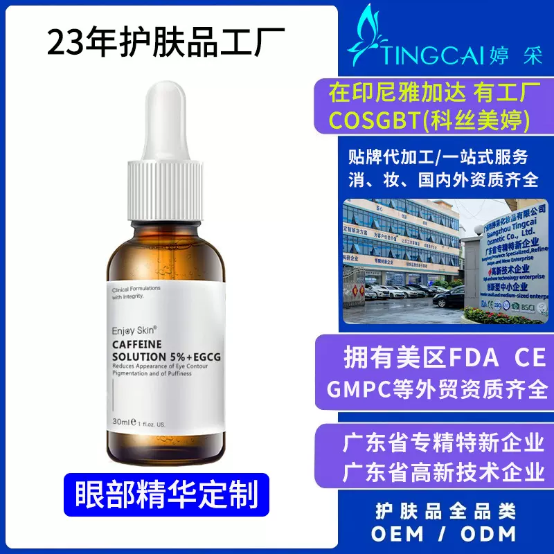 外贸眼部精华液oem贴牌保湿补水熬夜咖啡因面部精华定制ODM代加工