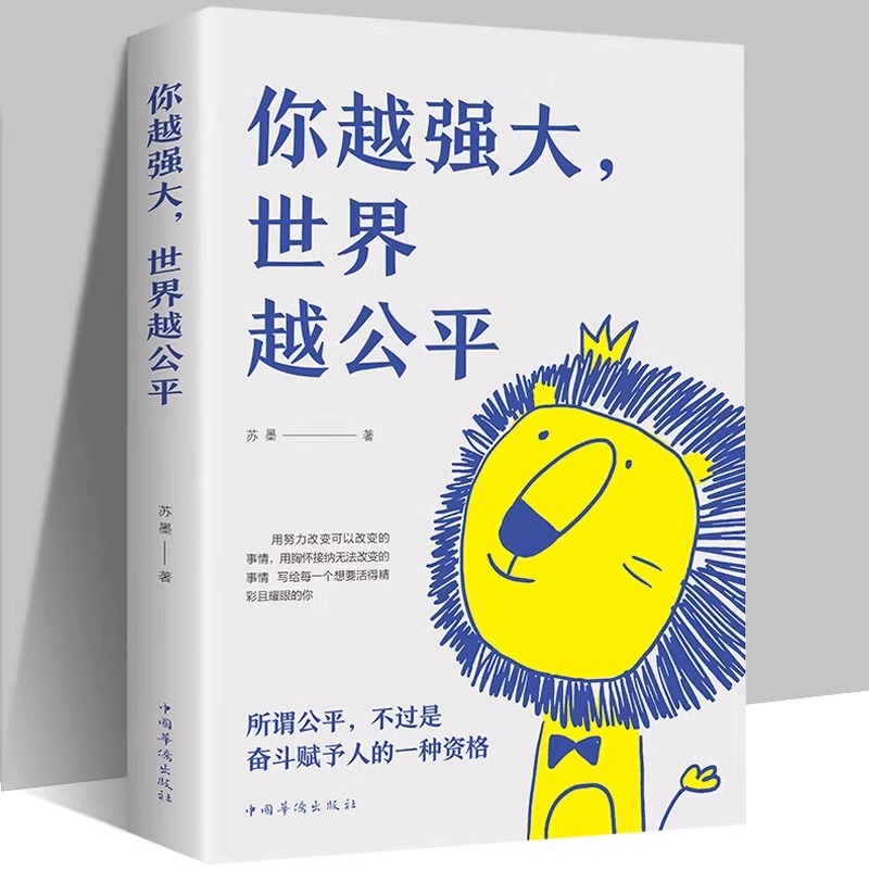 你越强大世界越公平 成功励志类自我实现文学青春正能量书籍