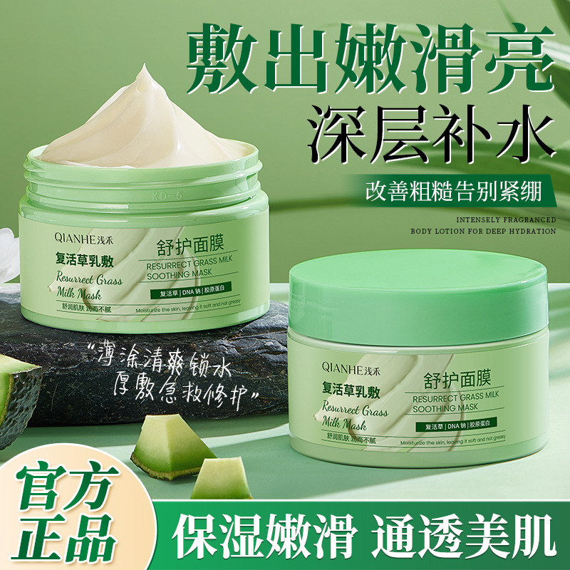 Qianhe Resurrection Grass Cream Soothing Mask: Hydrates, moisturizes, brightens after staying up late, improves dullness, and doesn't cause skin irritation. In stock for wholesale