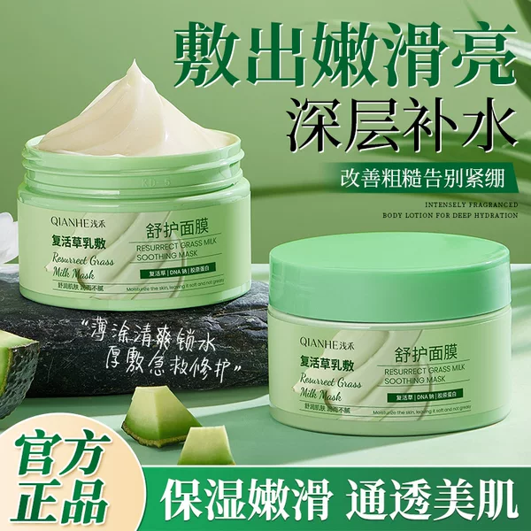 Qianhe Resurrection Grass Cream Soothing Mask: Hydrates, moisturizes, brightens after staying up late, improves dullness, and doesn't cause skin irritation. In stock for wholesale