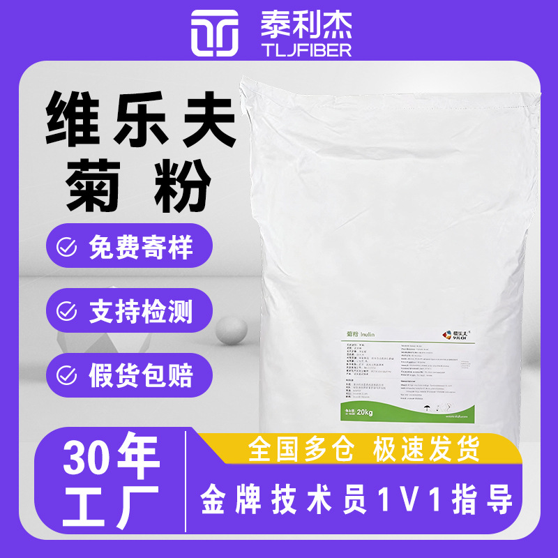 现货菊粉维乐夫菊粉膳食纤维食品级水溶性菊粉果聚糖益生元菊粉