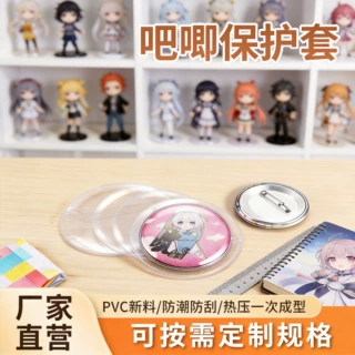 【定制】 吧唧保护套勋章动漫徽章吧唧皮套透明单个装吧唧保护套