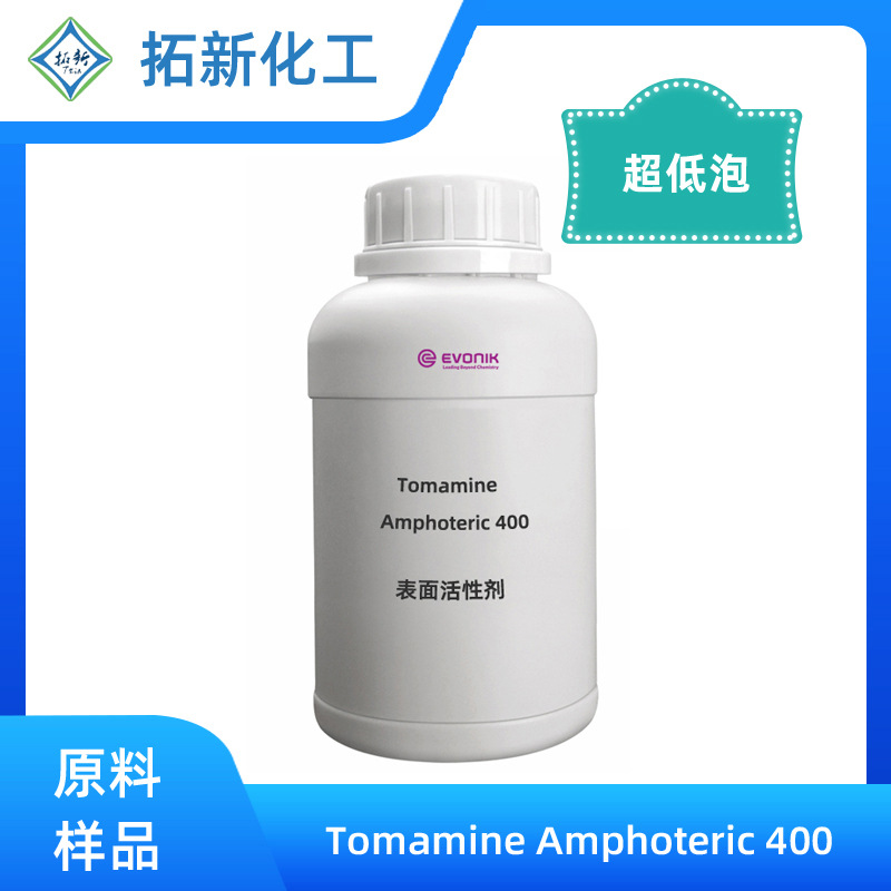 德国赢创 Tomamine Amphoteric 400 低泡沫清洁剂 洗碗机清洗剂